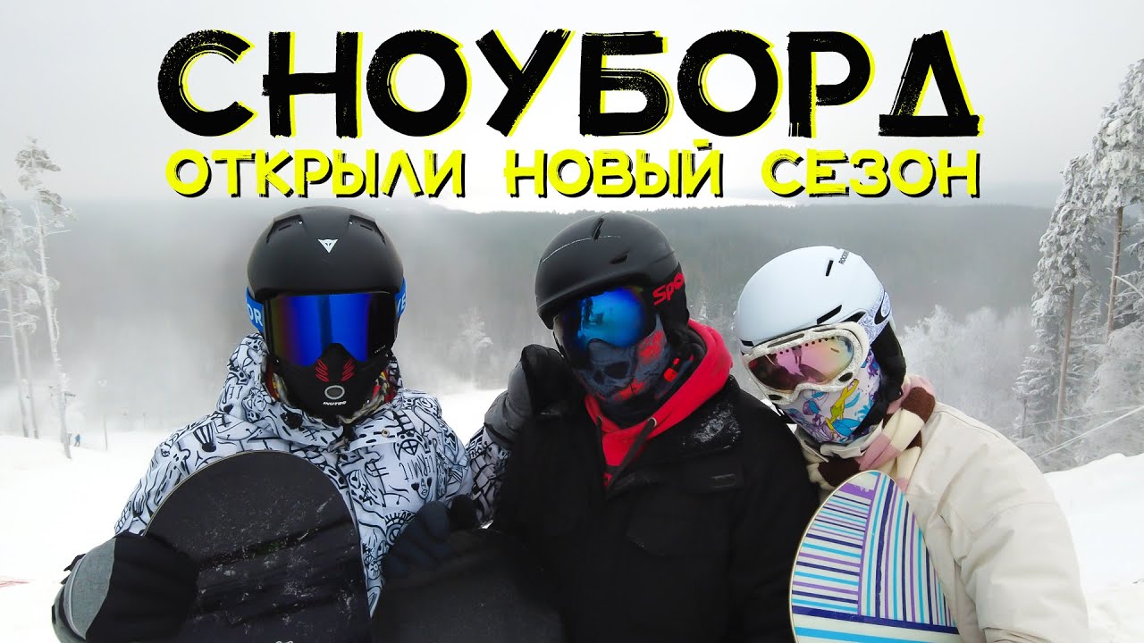 Сноуборд: Первая поездка на сноуборде в новом сезоне 2021 - 2022 | Горнолыжный курорт Красное озеро