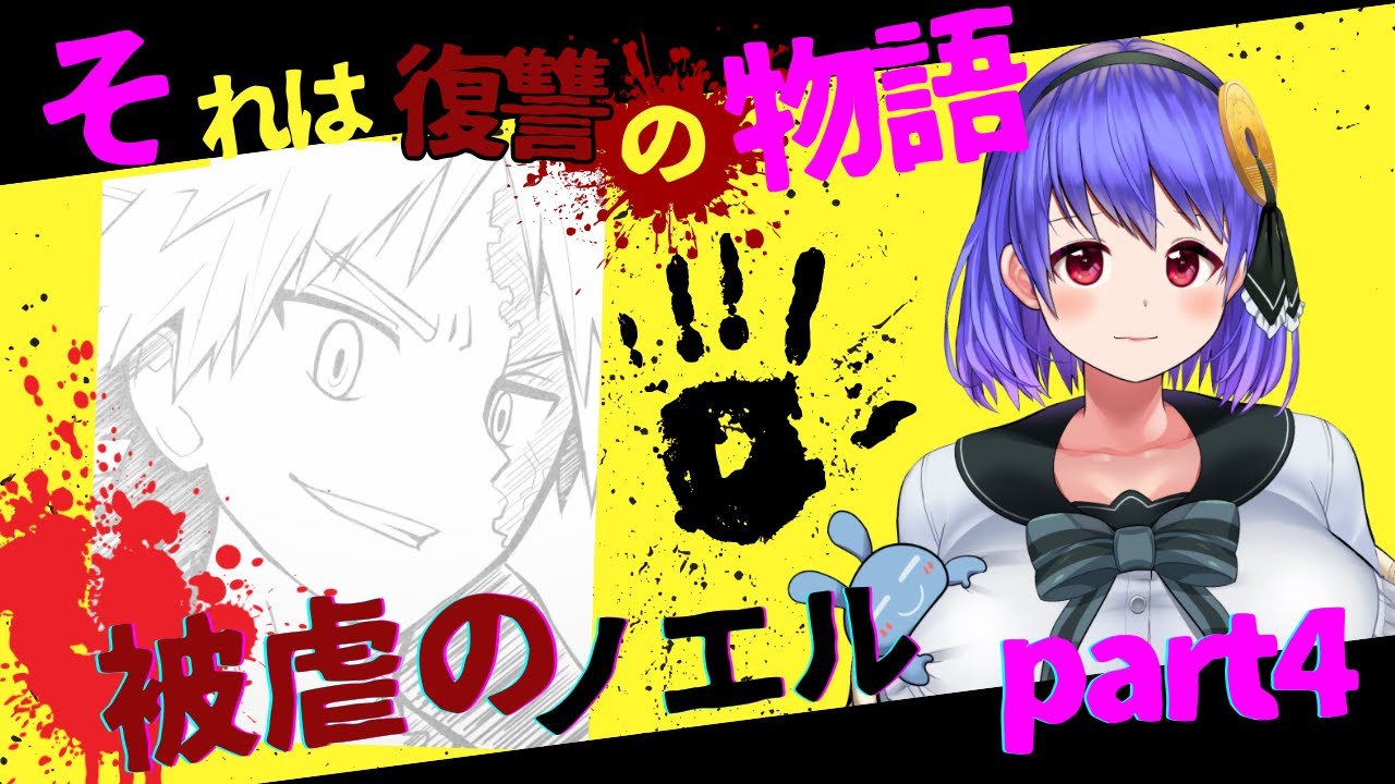 part４【演技派JDが】演技するで！！私は演技してるつもりやで！！！【被虐のノエル】