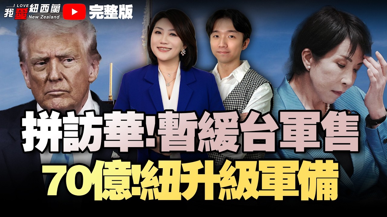 &ldquo;因为中国&rdquo;！新西兰斥资70亿美元升级军备|政府更新！燃油船大增|北岛北部紧急状态7天|川普急停战赴华见习！伊朗回应停火协议！哈尔克岛开启布雷！|日本对华敌意越过红线！#我爱纽西兰