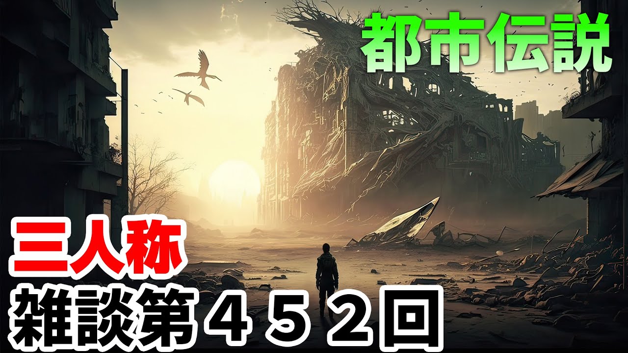 三人称雑談放送【第452回】