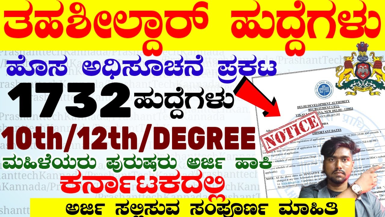 1732 tahsildar Jobs | DDA Recruitment 2026 | ತಹಶೀಲ್ದಾರ್ ಹುದ್ದೆಗಳು | Latest Job notification
