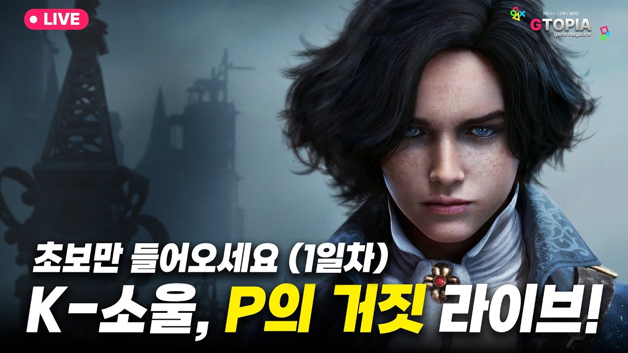 1일차) 제발 초보만! 국산 소울라이크 명작 P의 거짓! 한 번 달려보자구~!! 실황 라이브 및 수다 (훈수 OK, 스포 OK)