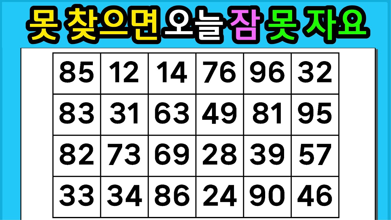 🎁『같은 숫자 찾기』못 찾으면 오늘 잠 못 자요 #1282【 치매예방퀴즈 | 활동 | 치매테스트 】