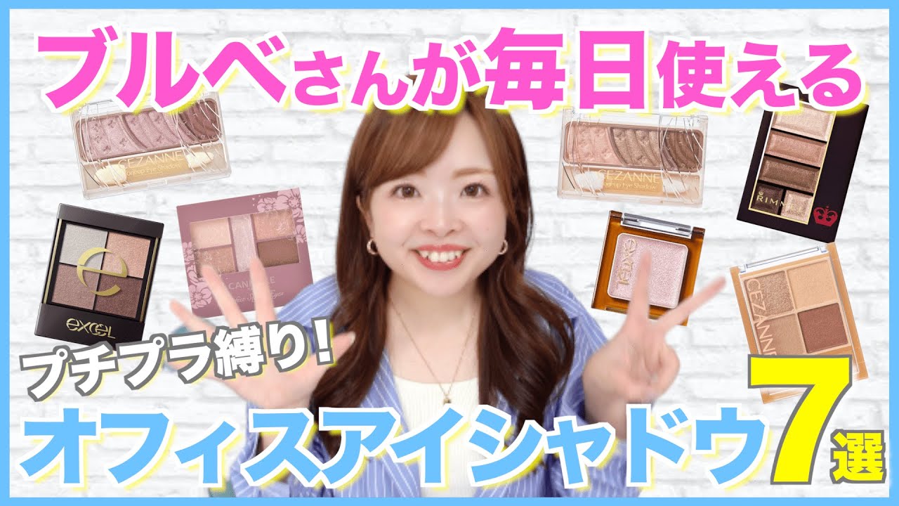 【ブルベ夏冬必見】もう迷わない！色のプロが選んだプチプラオフィスコスメ7選 【購入品開封も】#アイシャドウ #パーソナルカラーメイク
