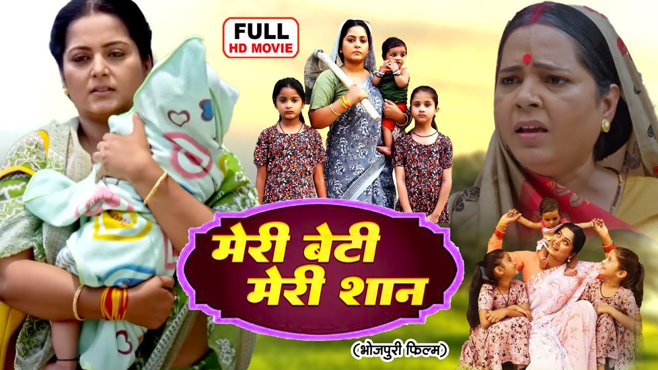 MERI BETI MERI SHAAN I मेरी बेटी मेरी शान I ANJANA SINGH I BHOJPURI HIT MOVIE 2025 | MERI BETI MERA