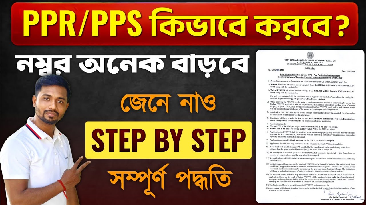 How to Apply for PPR or PPS, HS 2026🔥 একদম সঠিকটা জেনে নেও🔥 একটি নম্বরেরও অনেক মূল্য