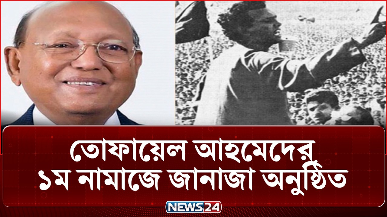 তোফায়েল আহমেদের ১ম নামাজে জা'নাজা অনুষ্ঠিত | Tofail Ahmed | News24