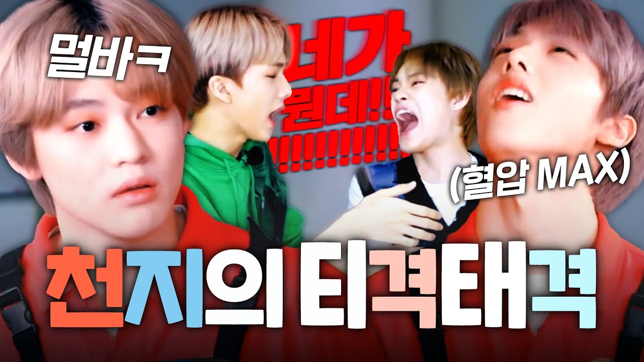 [NCT DREAM] 지성이랑은 맨날 싸워요 VS 천러랑은 싸운 적이 없어요