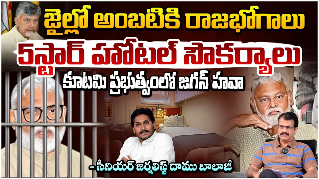 జైల్లో అంబటికి రాజభోగాలు | 5 Star Facilities for Ambati Rambabu in Jail | YS Jagan | Daamu Balaji