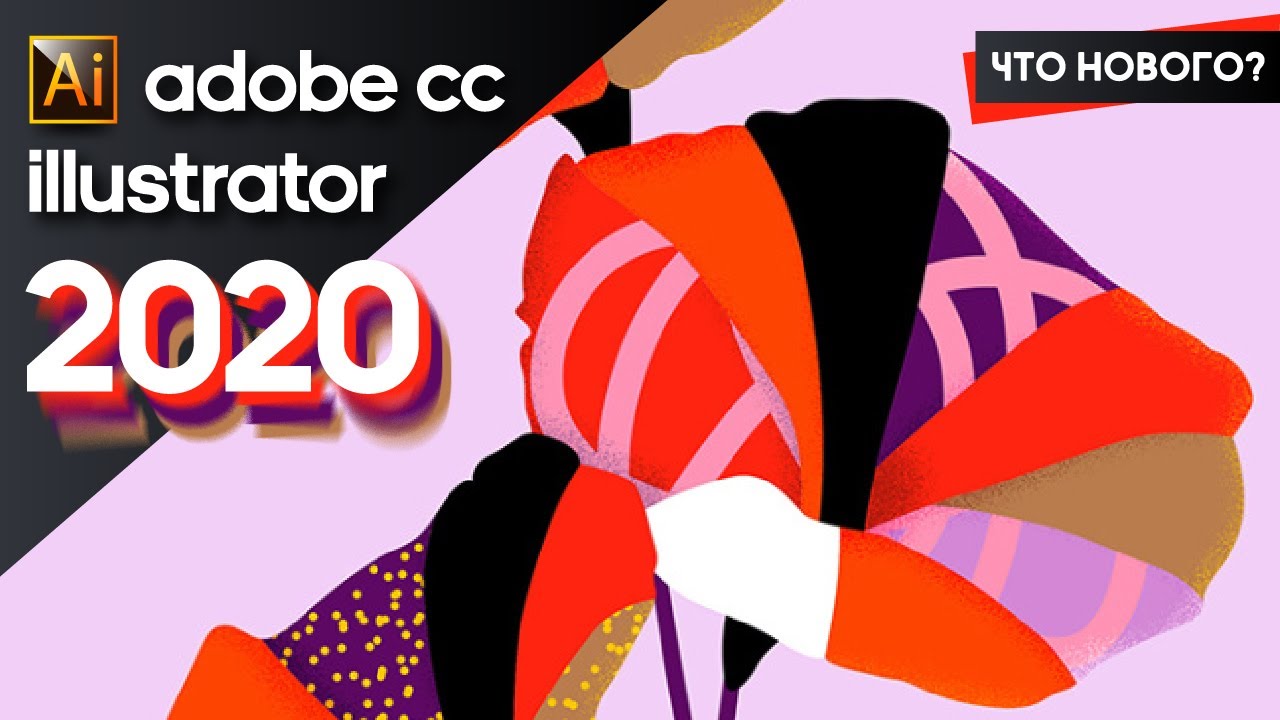 ADOBE ILLUSTRATOR CC 2020. ЧТО НОВОГО?