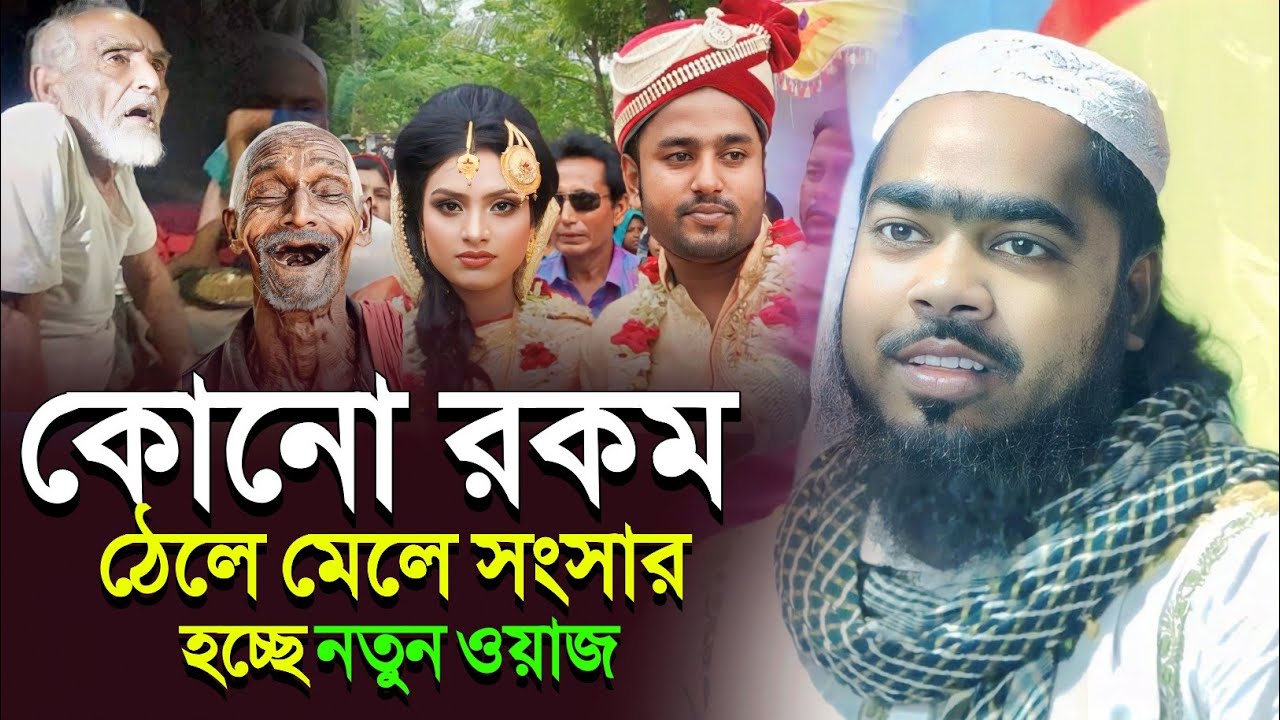 কোনো রকম ঠেলে মে'লে সংসার হচ্ছে┇মাওলানা সাদ্দাম হোসেন ওয়াজ┇Saddam Hussain waz┇saddam hossain jalsa