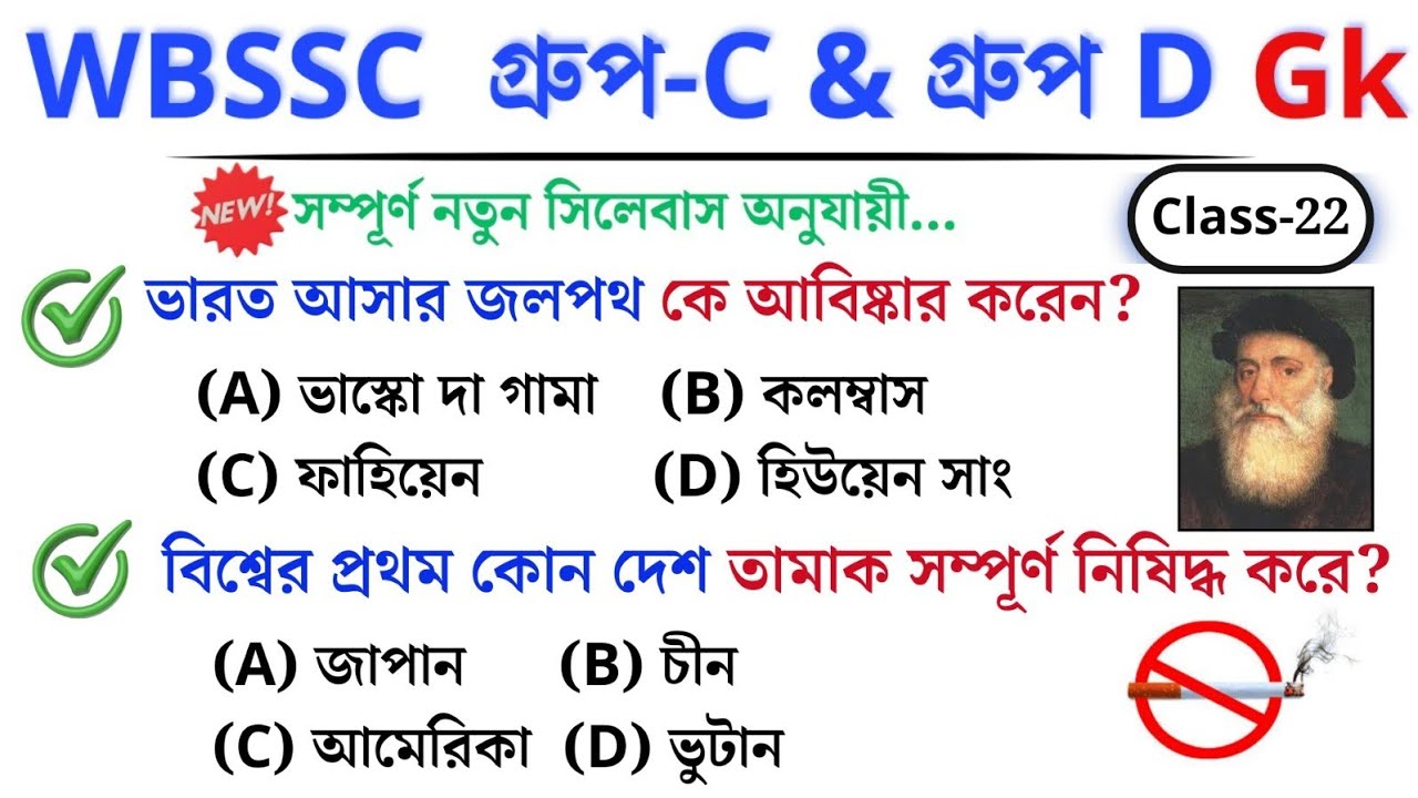 🎯 WBSSC Group C & D GK | Class–22 | নতুন সিলেবাস অনুযায়ী ক্লাস চলছে