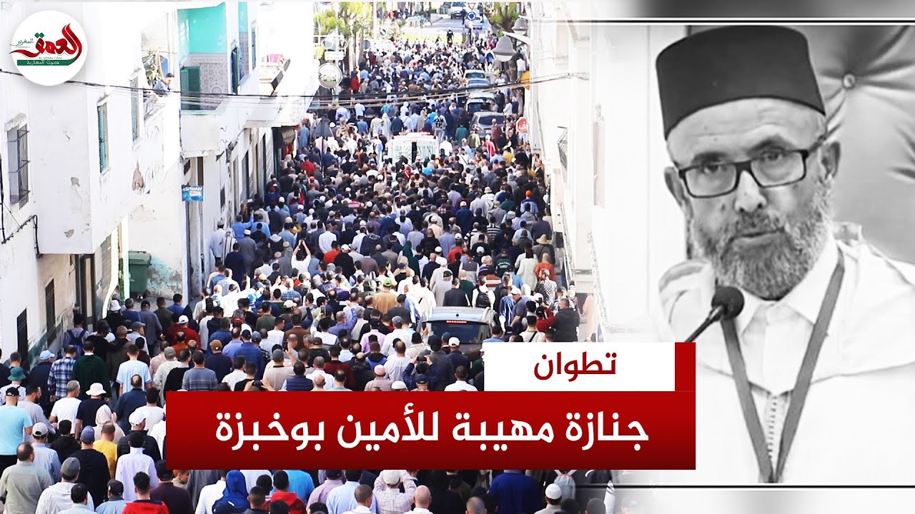 في جنازة مهيبة.. المئات يشيعون الأمين بوخبزة إلى مثواه الأخير بتطوان