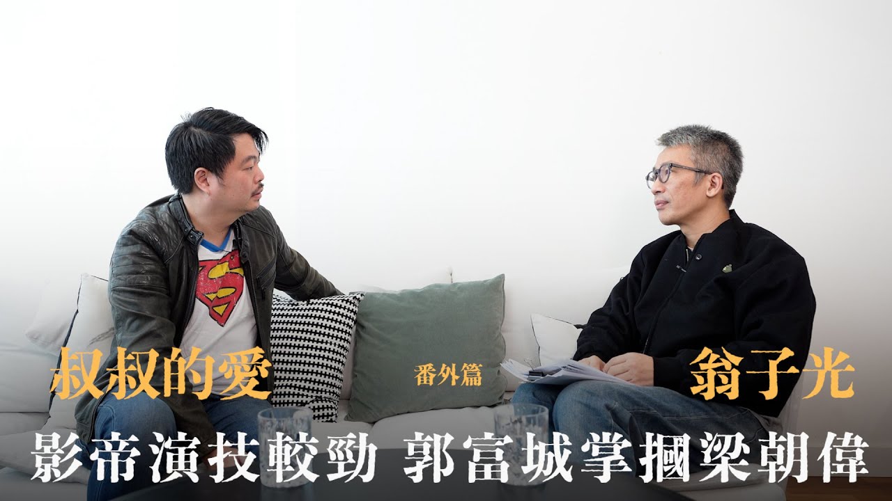 叔叔的愛（番外篇）：金成、翁子光導演對談｜影帝演技較勁 郭富城掌摑梁朝偉