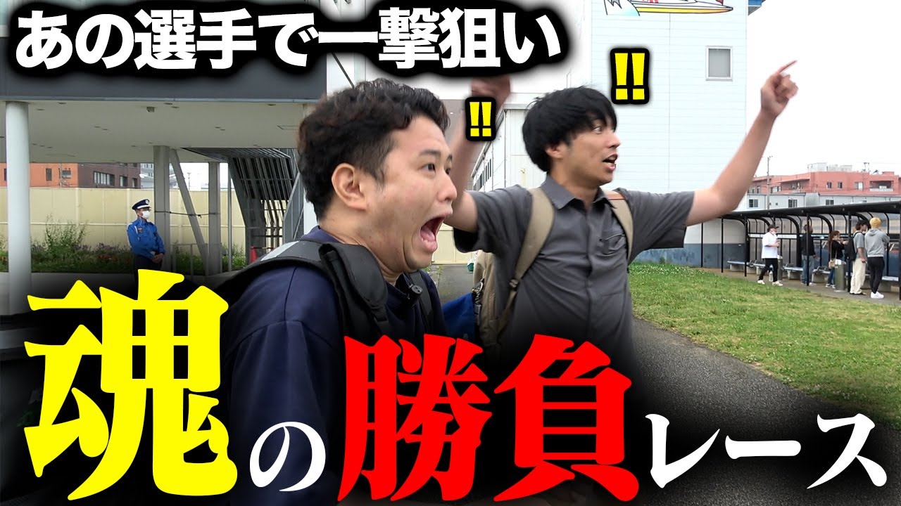 波乱レース連発で急展開...所持金オールインで豪遊を狙いに行った結果...