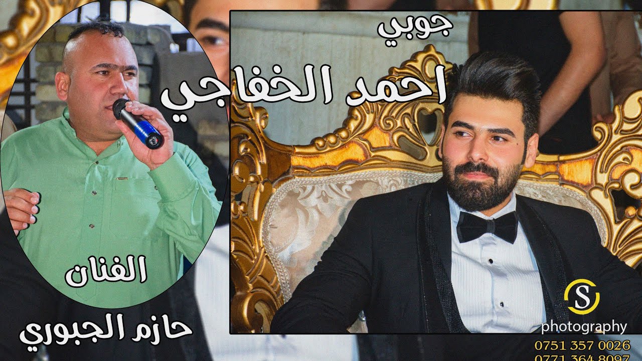 الفنان حازم الجبوري حفل زفاف احمد الخفاجي الف مبروك ستوديو ستايل