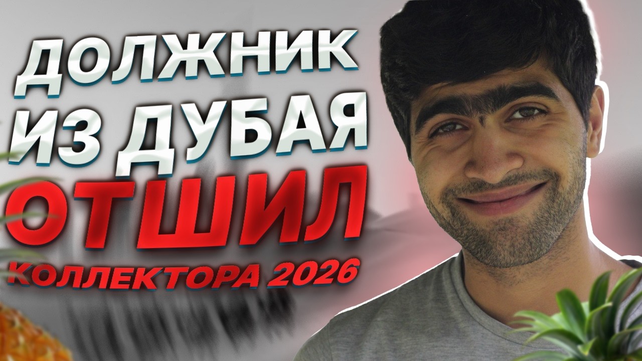 Должник из Дубая отшил коллектора 2026. Приставы долг перед банком