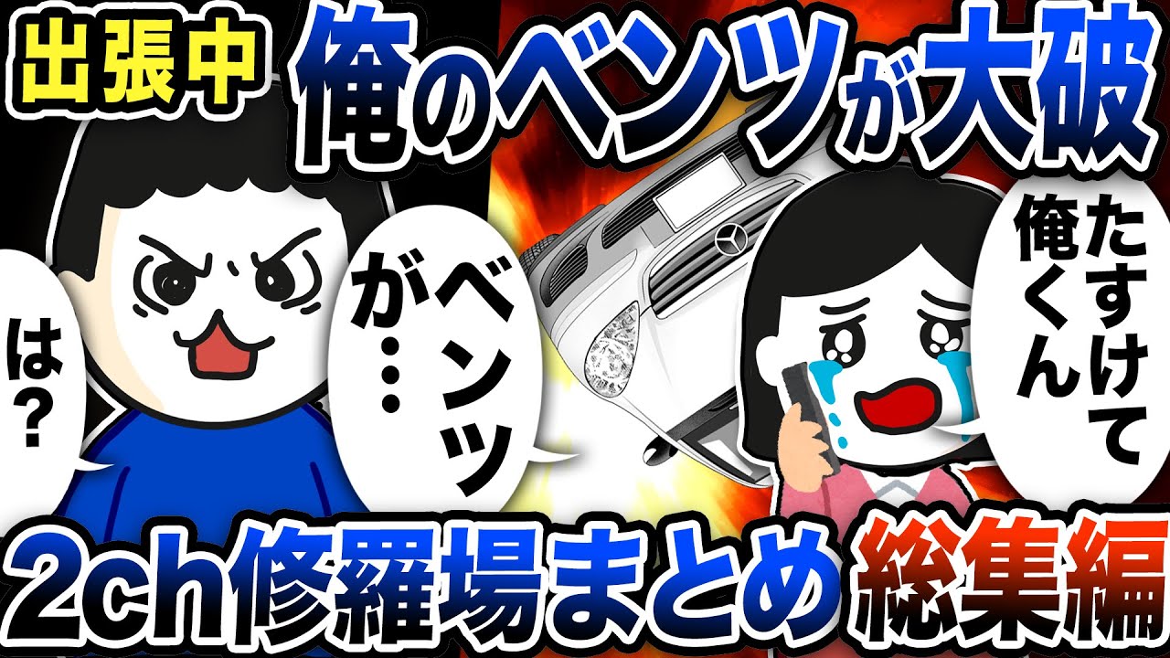 【2ch修羅場】汚嫁スカッと人気動画5選まとめ総集編【作業用】【伝説のスレ】