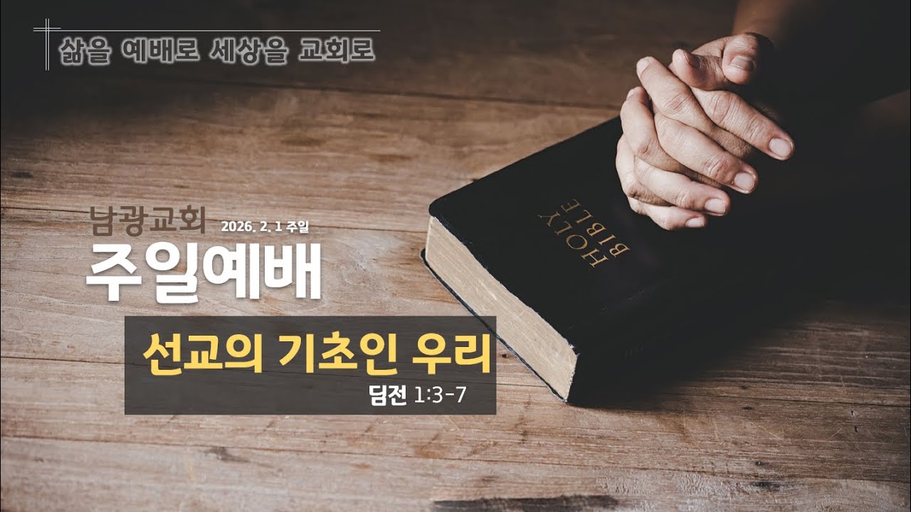 2026.02.01. 남광교회 주일예배ㅣ선교의 기초인 우리ㅣ딤전1:3-7ㅣ 박제현 담임목사