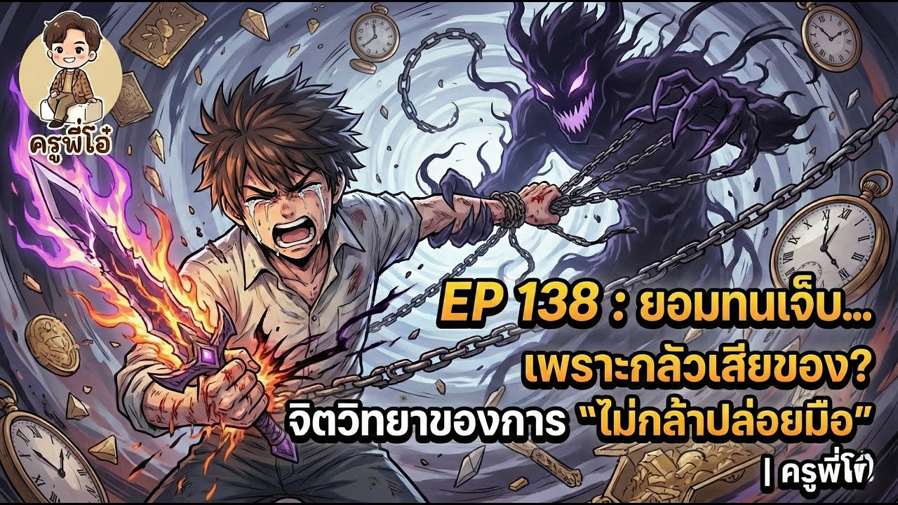 EP 138 : ยอมทนเจ็บ... เพราะกลัวเสียของ? จิตวิทยาของการ 