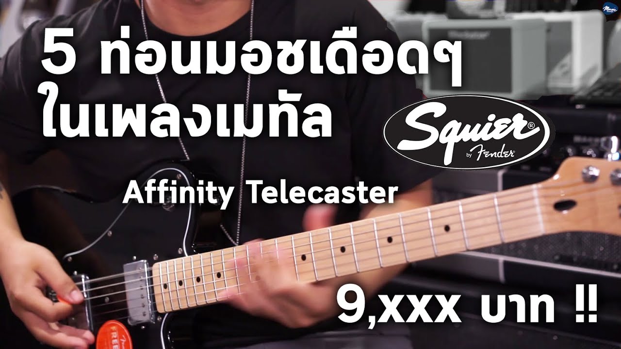 5 ท่อนมอชเดือดๆในเพลงเมทัล W/ Squier Affinity Series Telecaster Deluxe