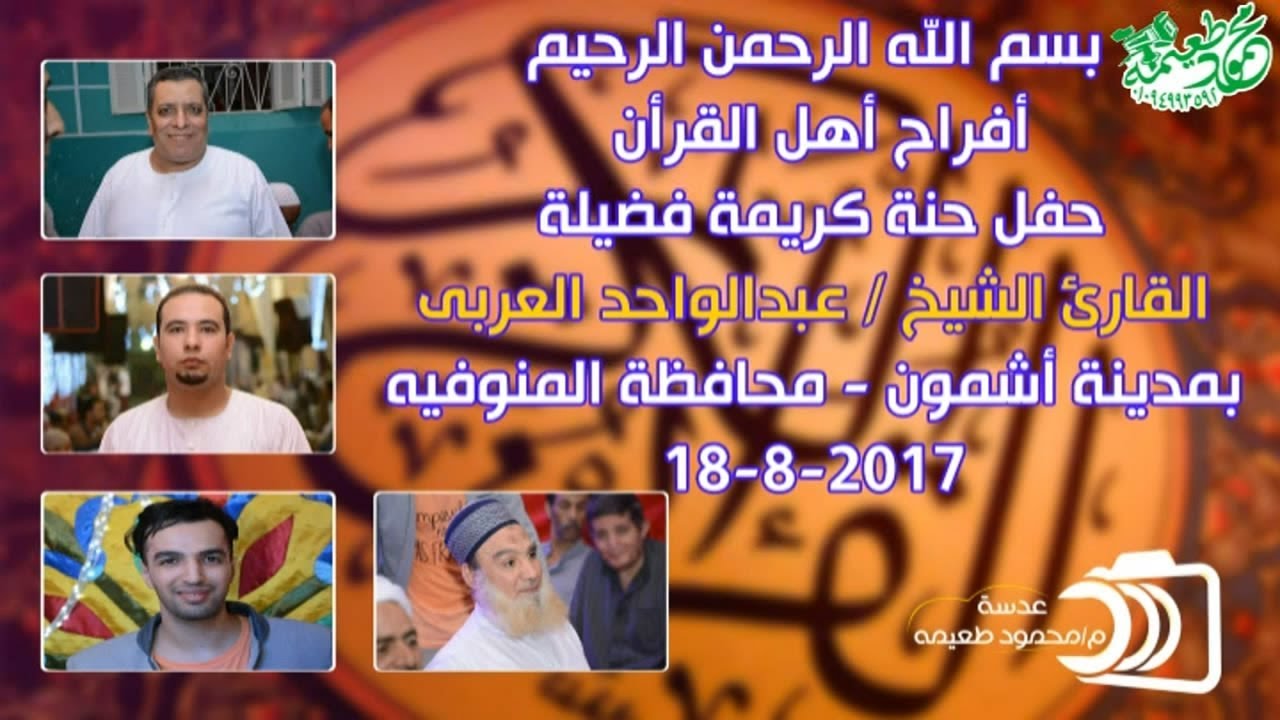 الشيخ العزب سالم = تلاوه- حفل حنة كريمة القارئ الشيخ عبدالواحد العربى -أشمون-منوفيه 18-8-2017