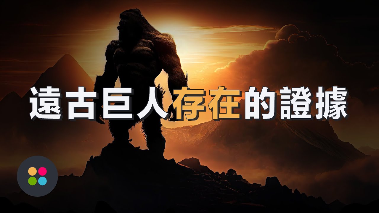 遠古巨人存在的證據 #未解之謎 #外星文明 #真實巨人