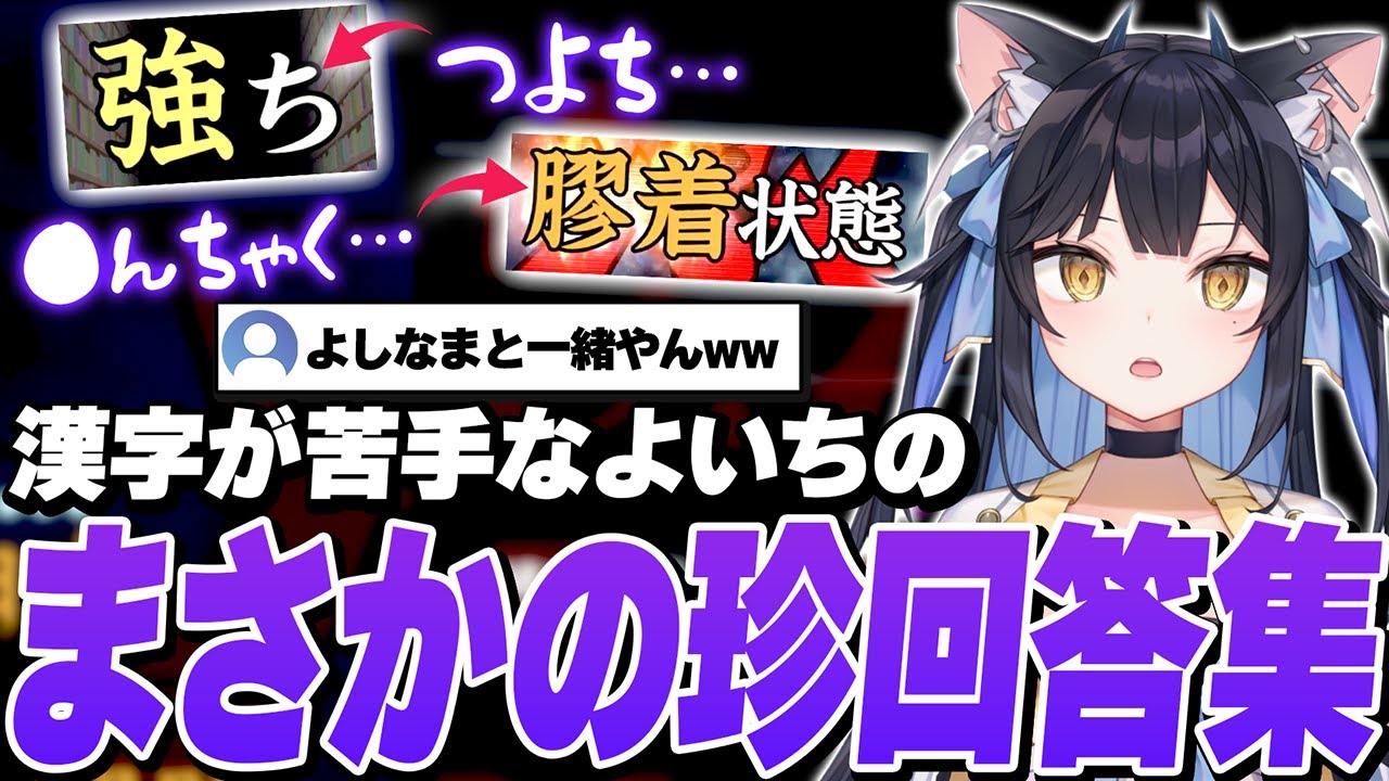 漢字でGO!にチャレンジするも、珍回答を連発してよしなま級と評されてしまう夜よいち