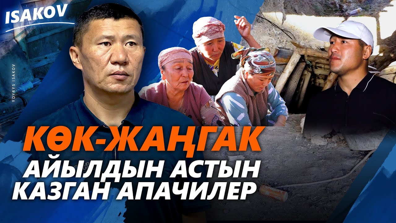 АЙЫЛДЫН АСТЫН КАЗГАН АПАЧИЛЕР / КӨК-ЖАҢГАК / ЫДЫРЫС ИСАКОВ /