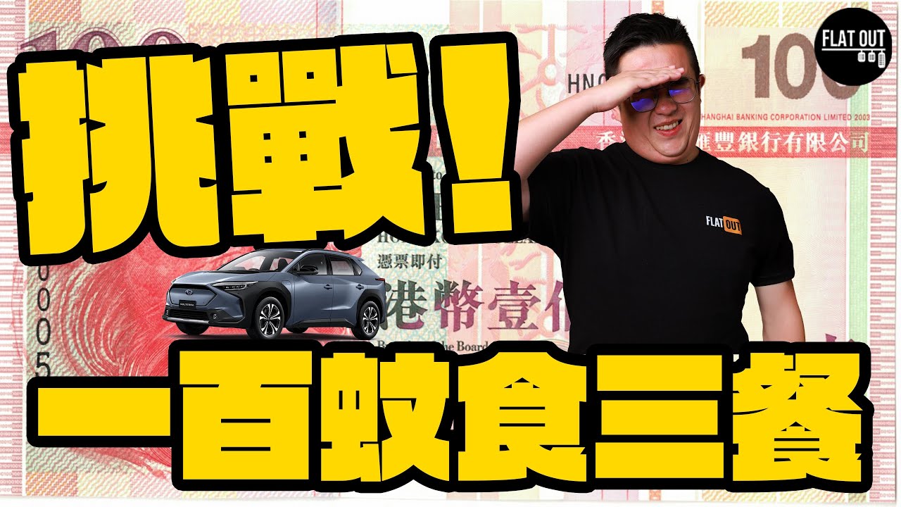 肥To挑戰100蚊食三餐！石門「超平」早餐唔使20蚊？唔食 #預製菜 #兩餸飯 有咩選擇？抵食高質清湯腩只需50蚊！￼| Flat Out DineNDrive #肥To為食遊 #地板油