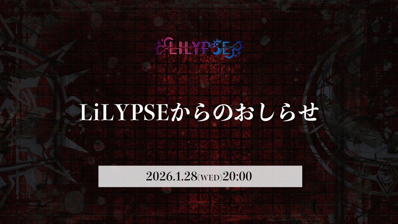 【＃LiLYPSE生配信】LiLYPSEからのおしらせ