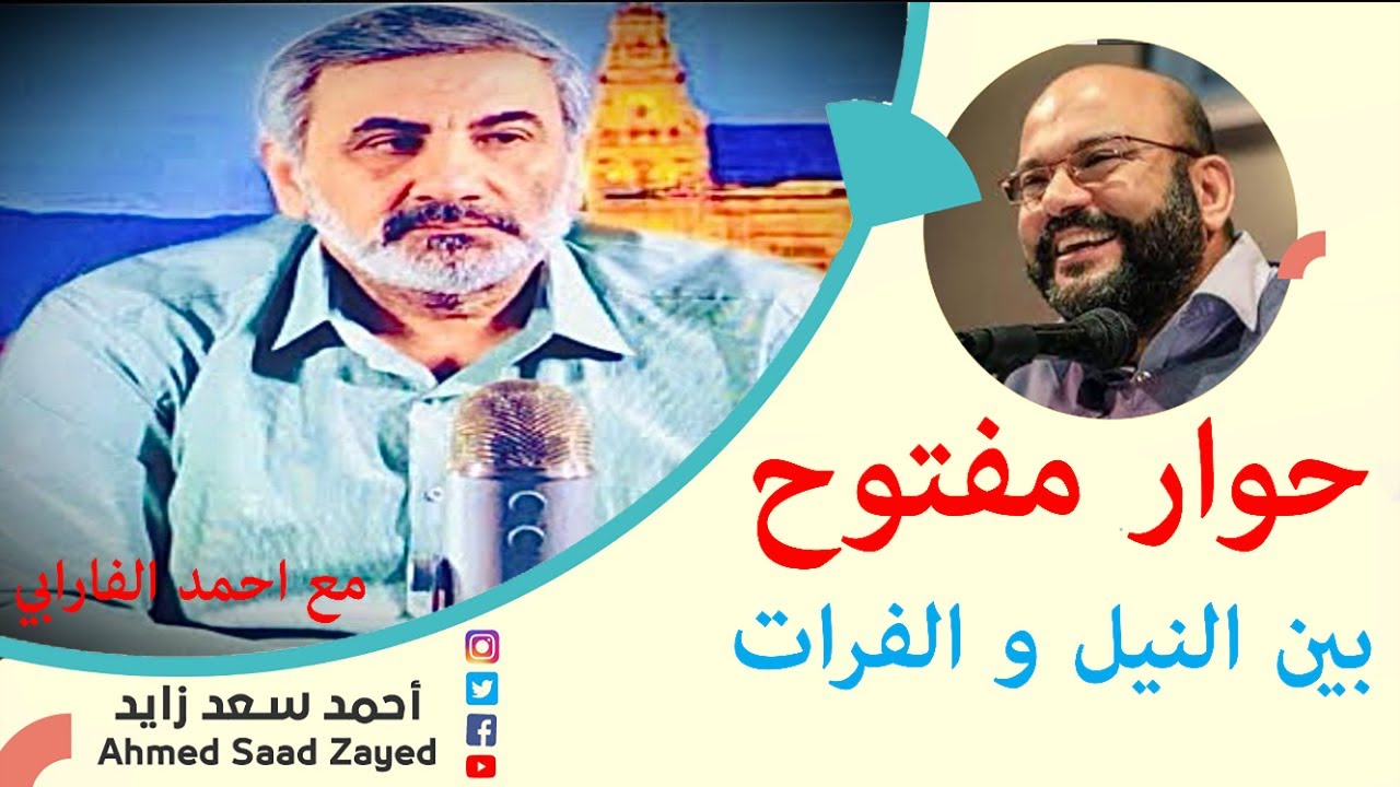 حوار مفتوح بين النيل والفرات = أحمد الفارابي مع أحمد سعد زايد