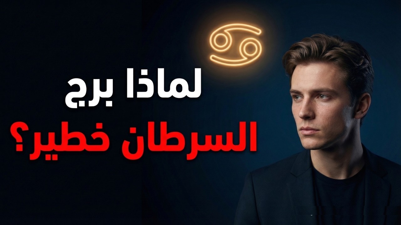 لماذا برج السرطان أخطر الأبراج علي الإطلاق؟!