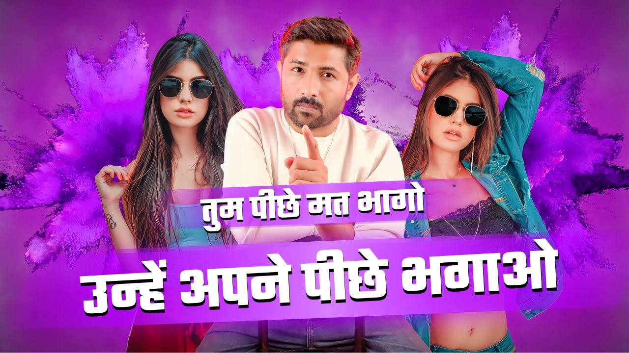 पार्टनर को अपने पीछे भगाना चाहते हो ? तो ये देखो | Relationship advice | Jogal raja