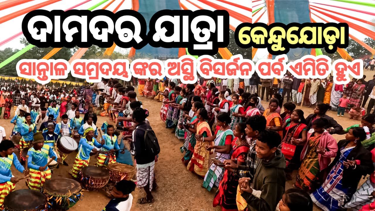 Damdar jatra 2025 kendujoda #introducingodisha