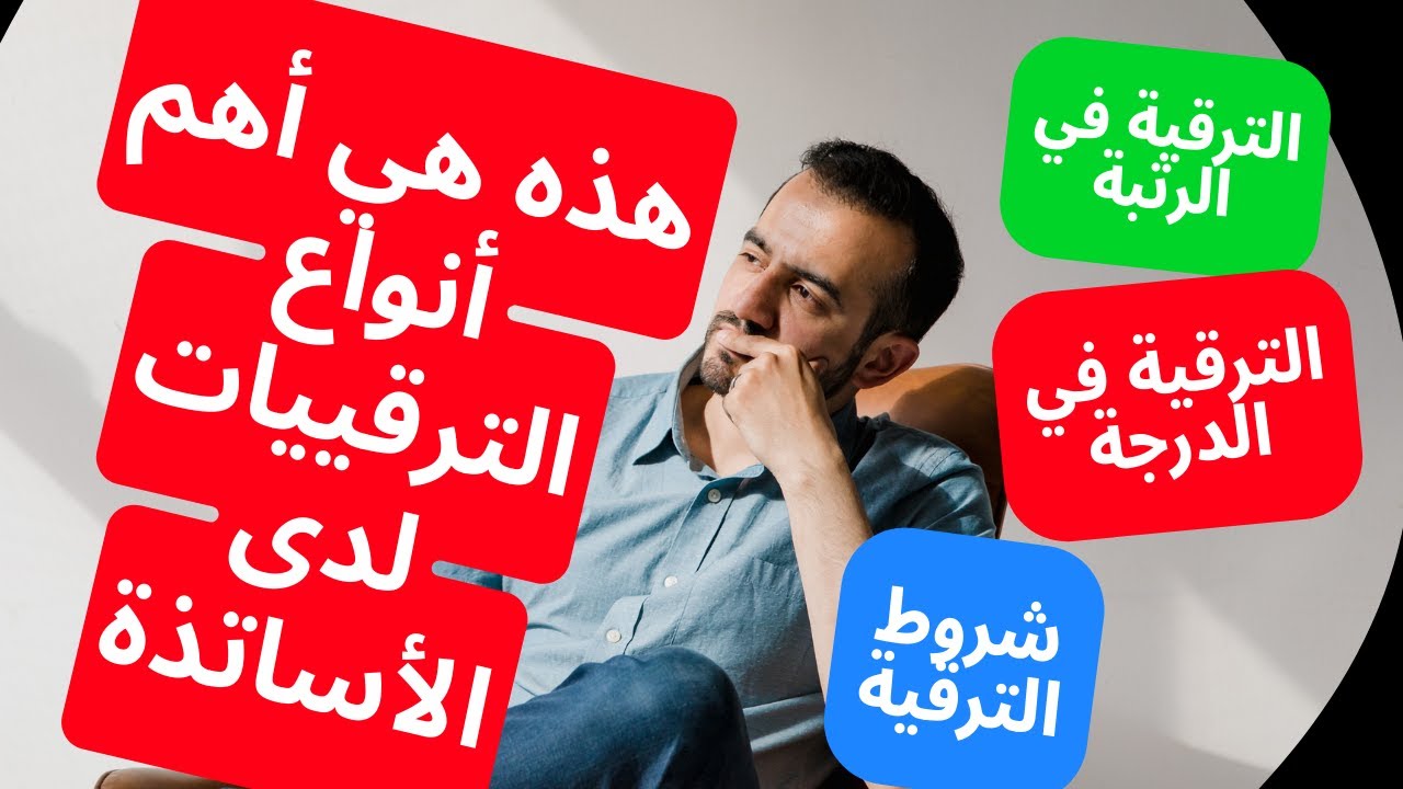 هام للأساتذة الجدد ، هذه هي أنواع الترقيات التي يستفيد منها الأساتذ والأستاذات خلال مسارهم المهني