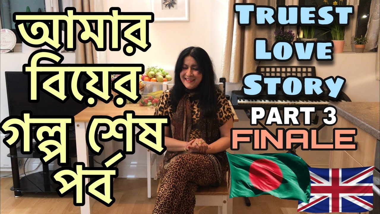 আমার বিয়ের গল্প শেষ পর্ব | Truest Love Story Pt. 3 - Finale