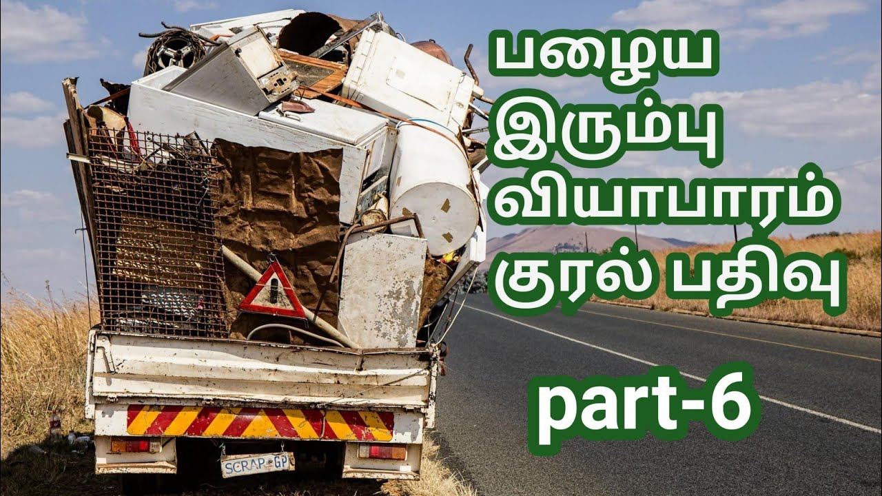 பழைய இரும்பு வியாபாரம் செய்ய குரல் பதிவு part 6