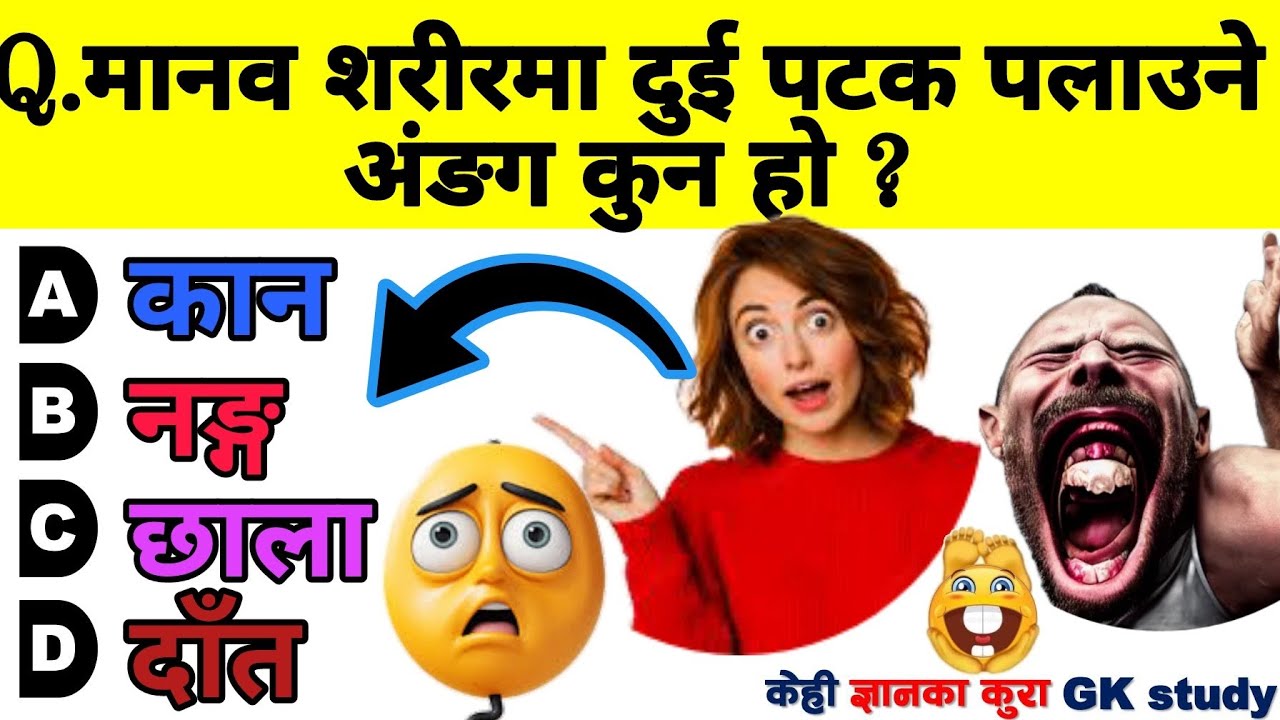 मानव शरीरमा दुई पटक पलाउने अंङग कुन हाे ??