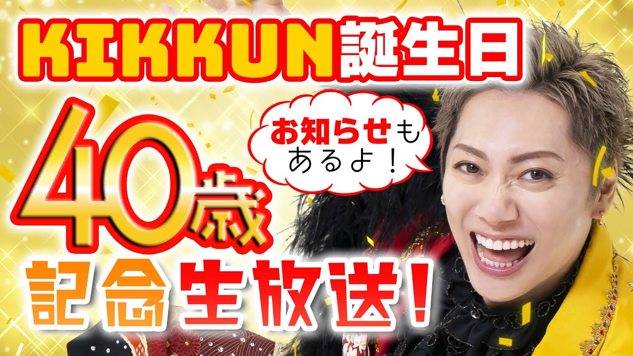 KIKKUN誕生日40歳記念生放送！お知らせもあるよ！