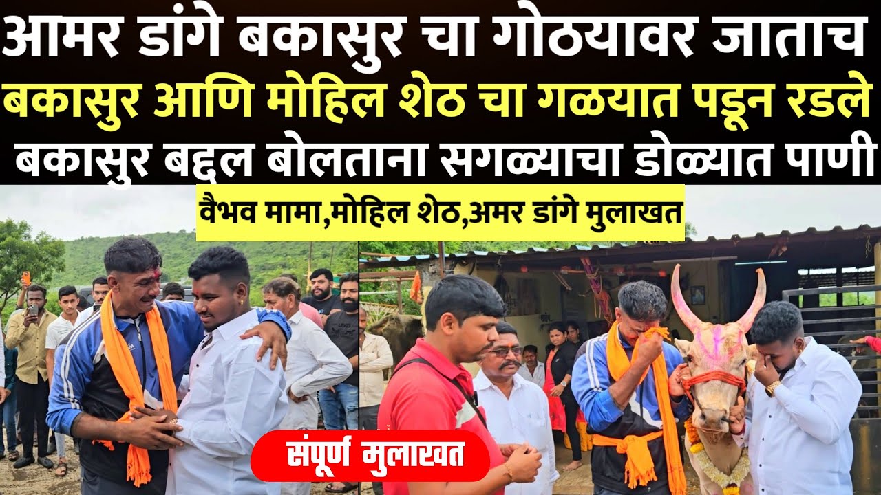 बकासुरचा गोठ्यावर अमर डांगे पोहचले व मोहिलशेठ आणि बकासुर चा गळ्यात पडून रडले संपूर्ण मुलाखत #bakasur