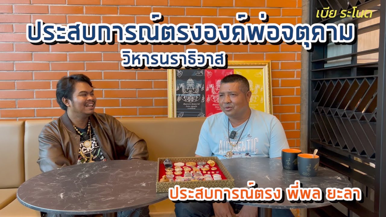 ประสบการณ์ตรงองค์พ่อจตุคามรามเทพวิหารนราธิวาส ประสบการณ์ตรง พี่พล ยะลา Ep.2 l เบีย ระโนด