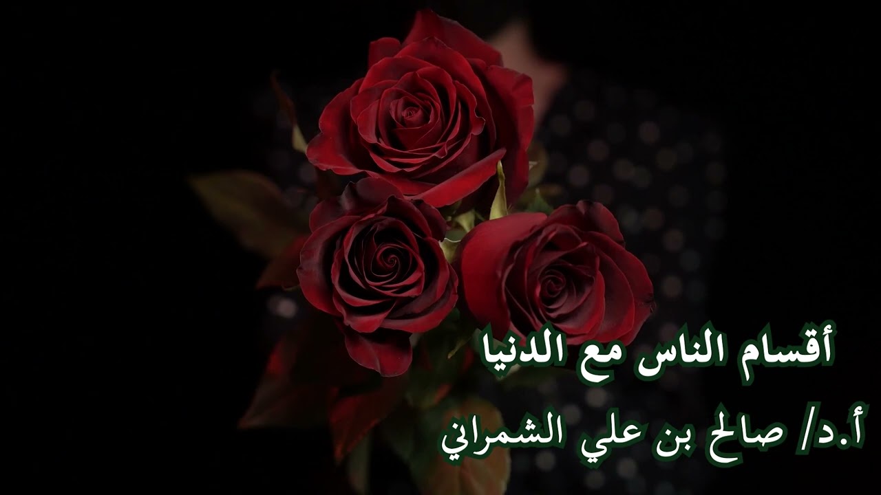 أقسام الناس مع الدنيا