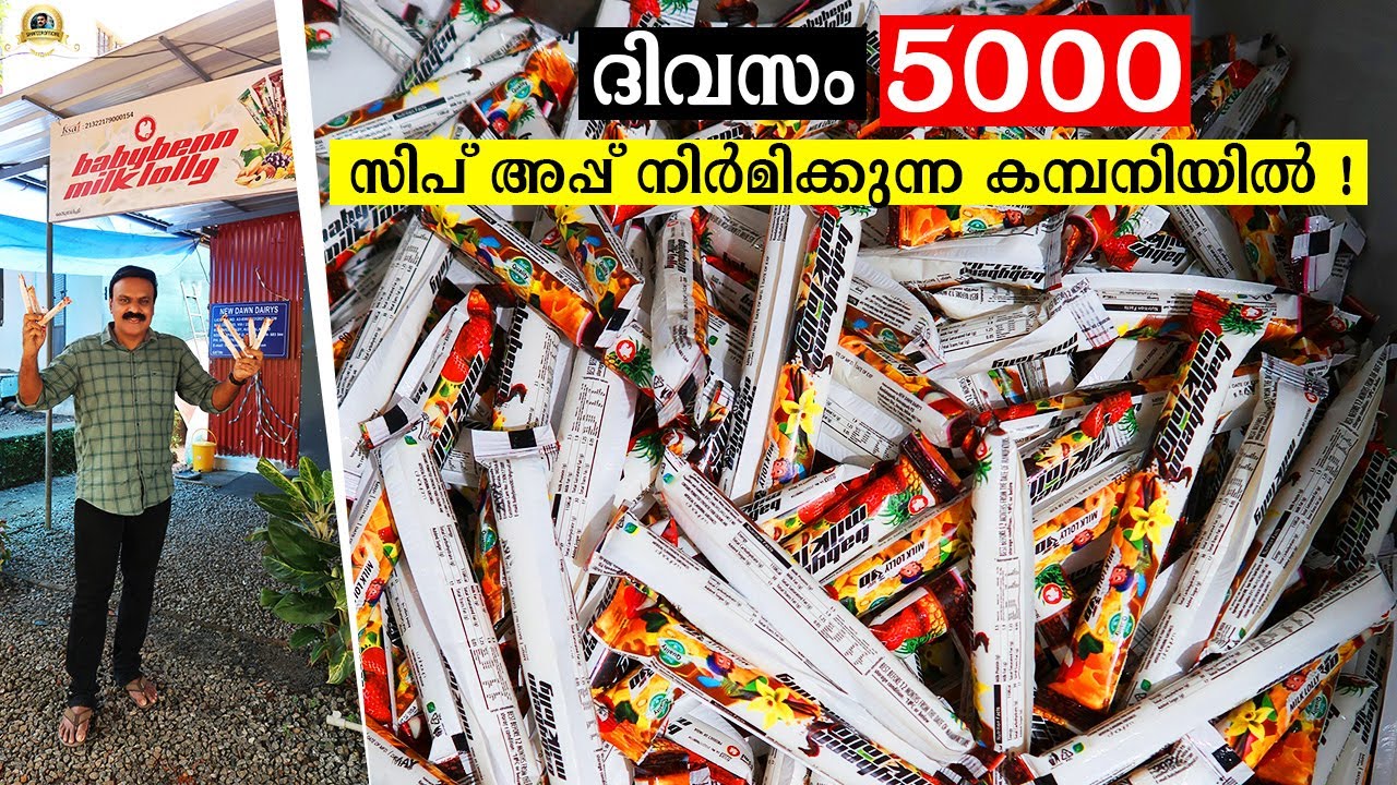 😍 ദിവസം 5000 ലധികം sip up ഉണ്ടാക്കുന്ന രണ്ടു യുവ സംരംഭകരുടെ sip up factory | sip up recipe