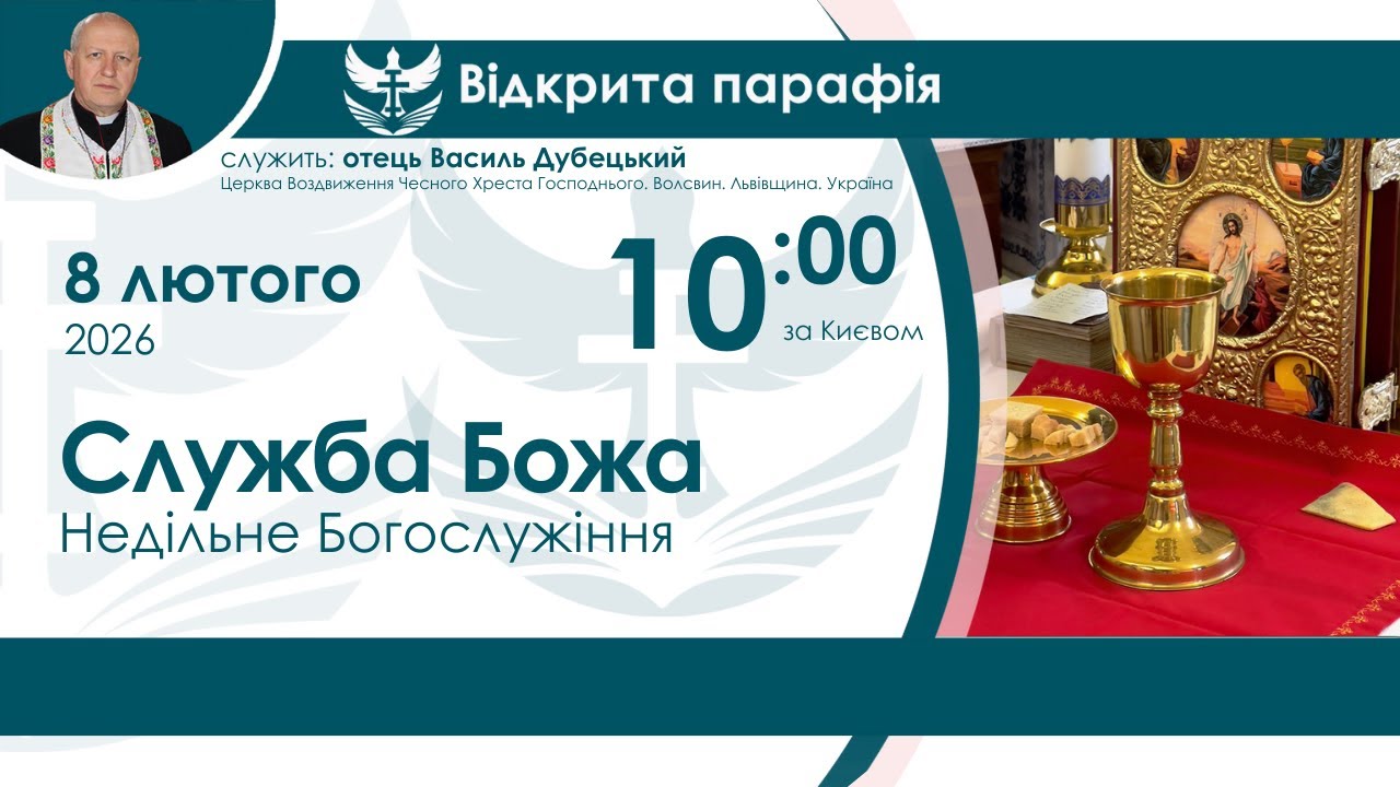 Літургія (Служба Божа) НАЖИВО  10:00 8 лютого 2026 року