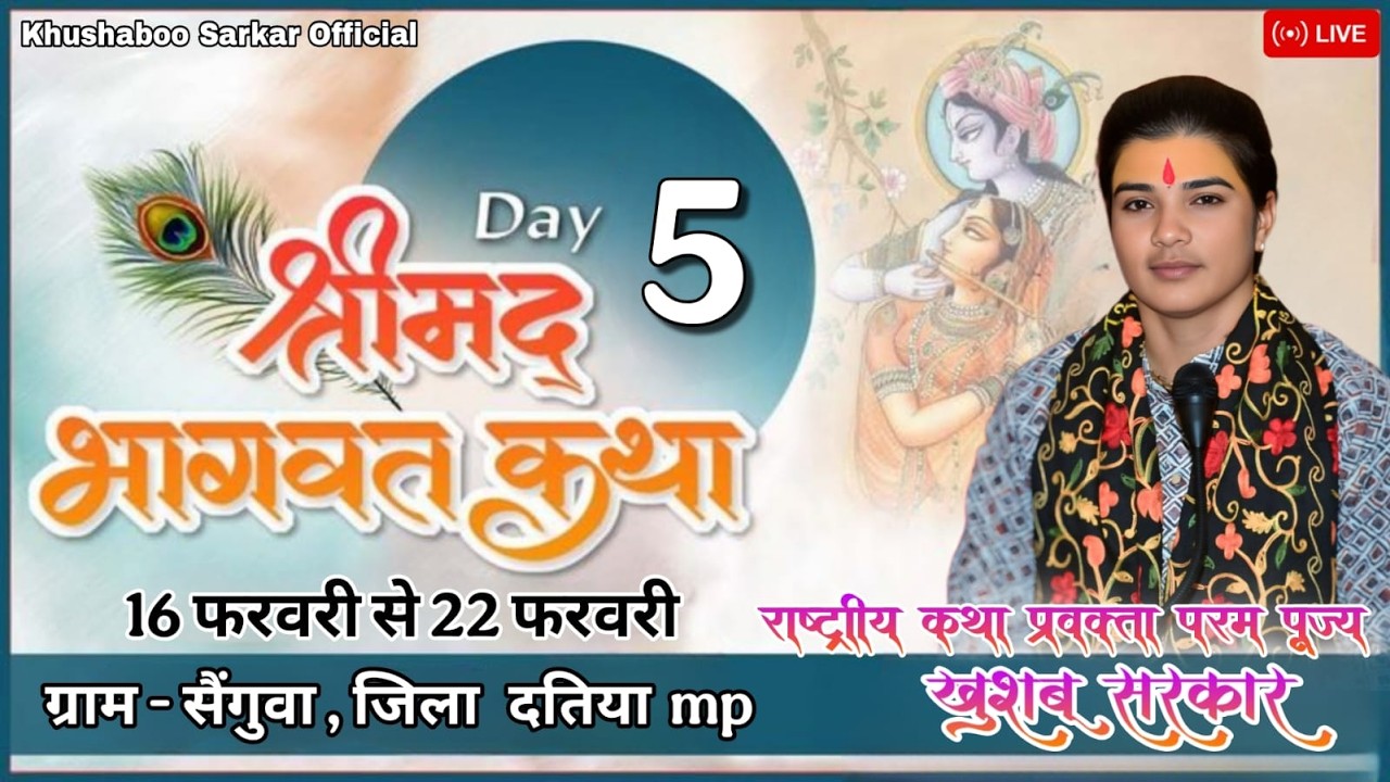 LIVE🔴 DAY 5 राष्ट्रीय कथा प्रवक्ता परम पूज्य श्री खुशबू सरकार  / ग्राम - सैगुवा जिला दतिया