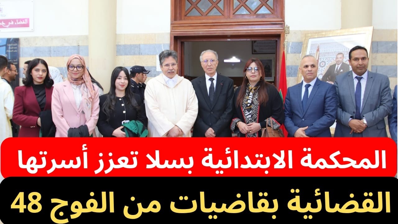 المحكمة الابتدائية بسلا تعزز صفوفها بقضاة جدد ضمن الفوج 48