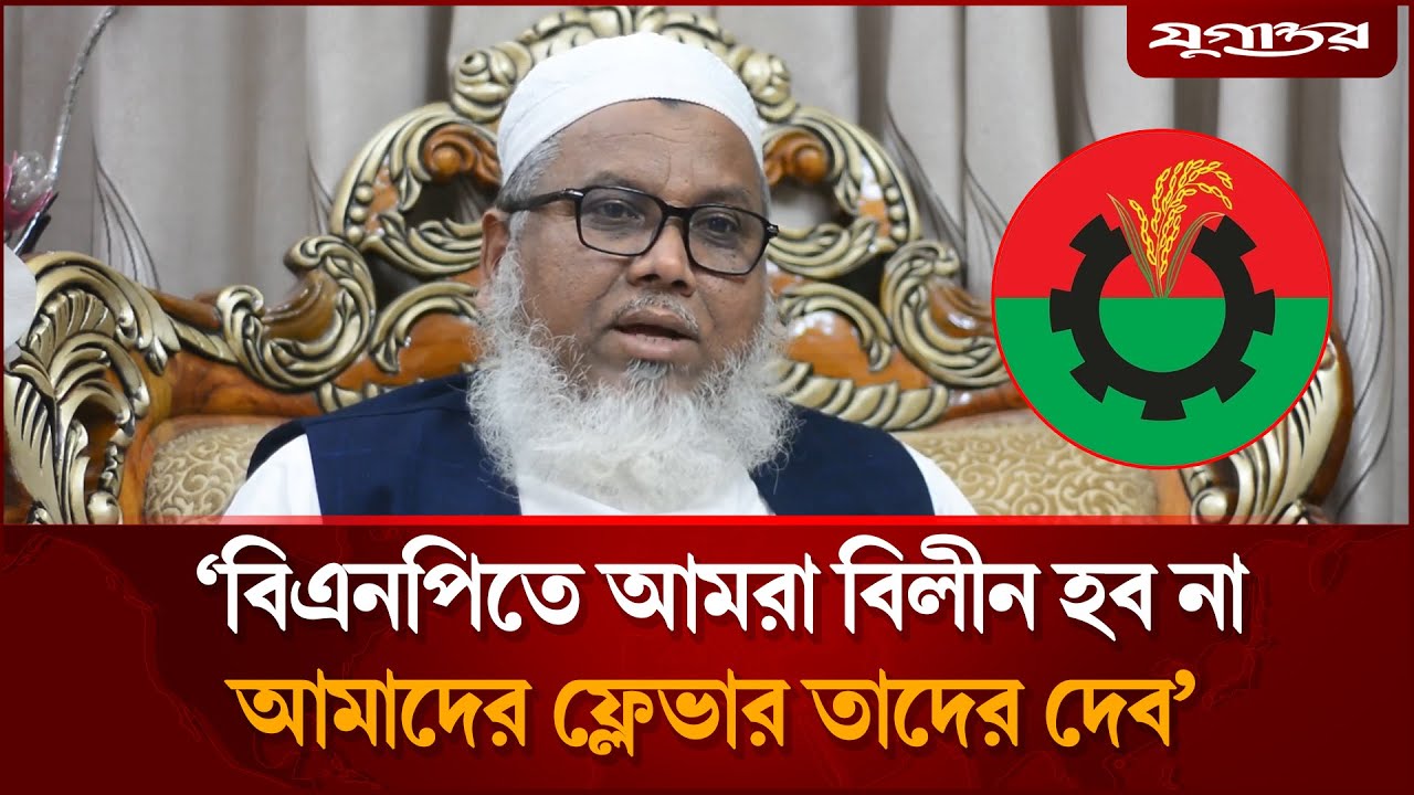 সমমনা ইসলামী দল যেভাবে গঠন হয়, জমিয়ত কেন বের হয়ে এলো? | BNP | Jamiat Ulema-e-Islam | Jugantor