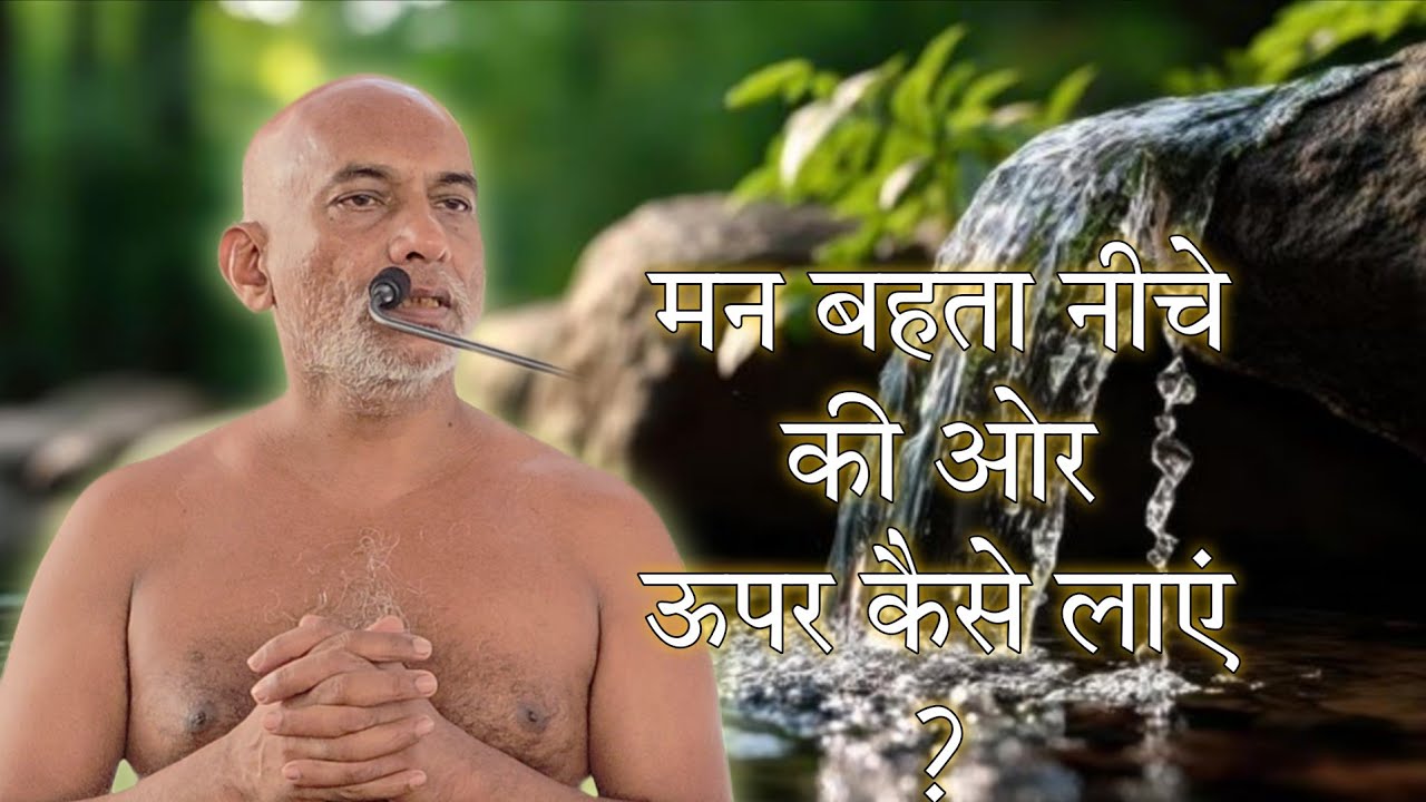 मन बहता नीचे कैसे ऊपर लाएं? 10mar26/ मुनिश्री निर्लोभसागर जी महाराज #guruji #motivation#youtube