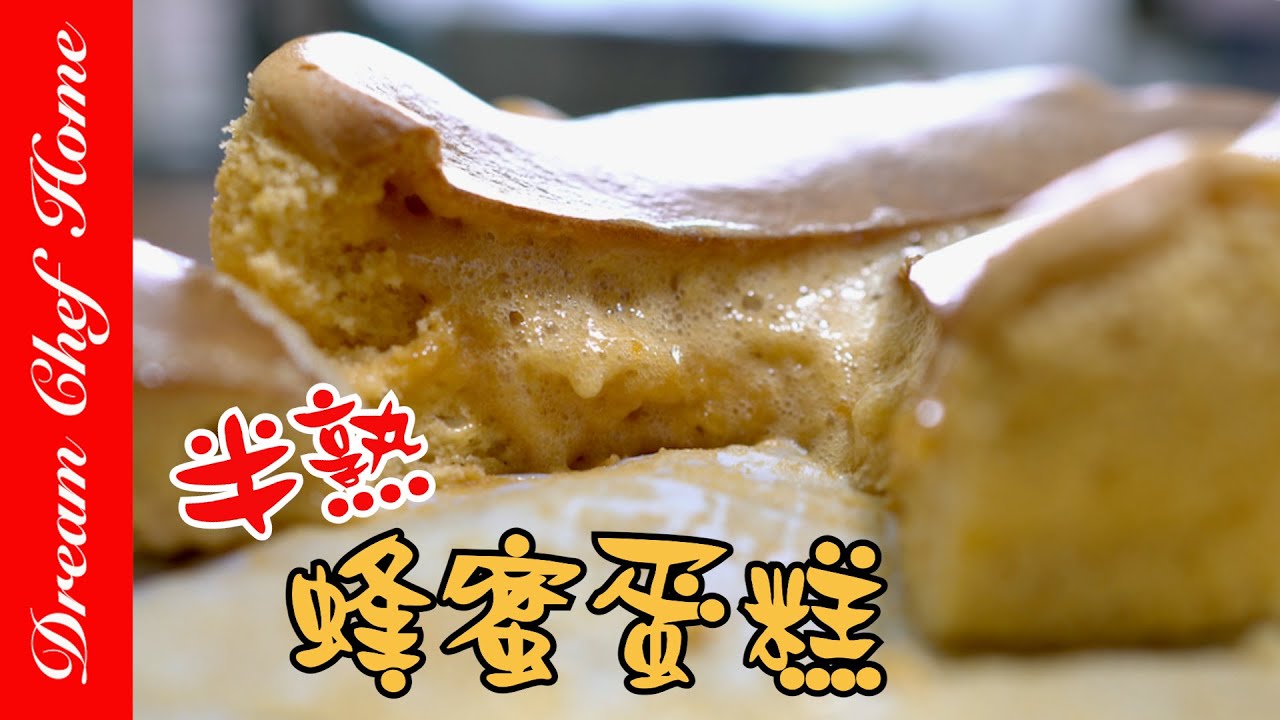 世界最簡單的【蜂蜜蛋糕、半熟蜂蜜蛋糕】，必學爆漿蜂蜜皺皺蛋糕！Honey Sponge Lava Cake | 夢幻廚房在我家 ENG SUB